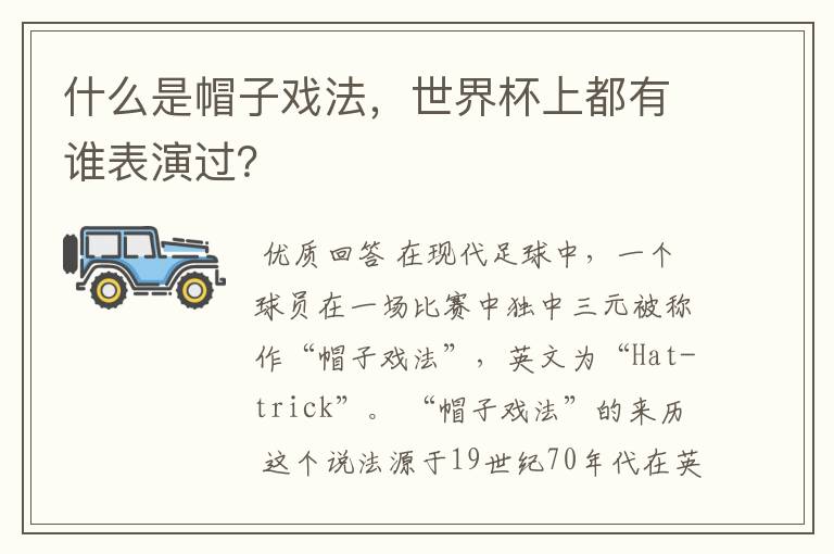什么是帽子戏法,世界杯上都有谁表演过?