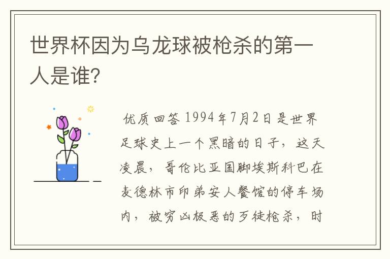 世界杯因为乌龙球被枪杀的第一人是谁?
