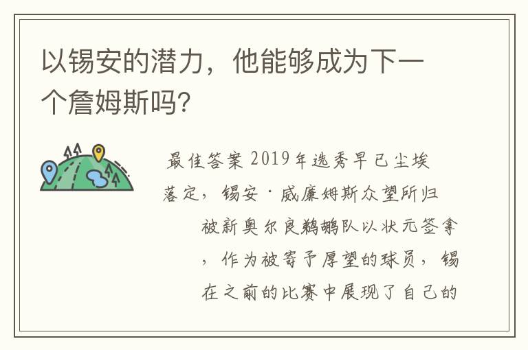 以锡安的潜力,他能够成为下一个詹姆斯吗?