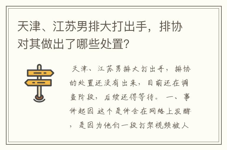 天津、江苏男排大打出手,排协对其做出了哪些处置?