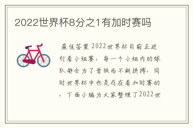 2022世界杯8分之1有加时赛吗