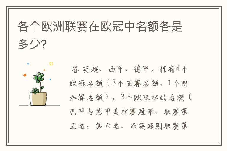 各个欧洲联赛在欧冠中名额各是多少?