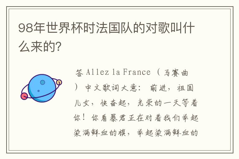 98年世界杯时法国队的对歌叫什么来的?