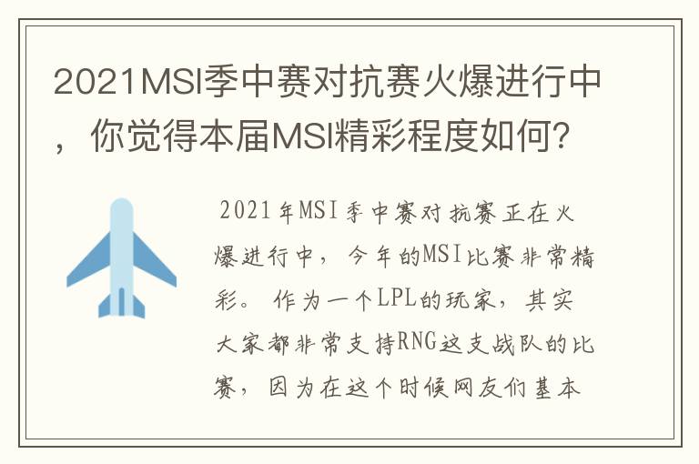 2021MSI季中赛对抗赛火爆进行中,你觉得本届MSI精彩程度如何?