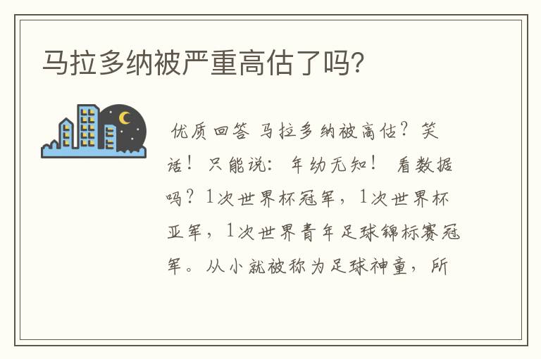 马拉多纳被严重高估了吗?