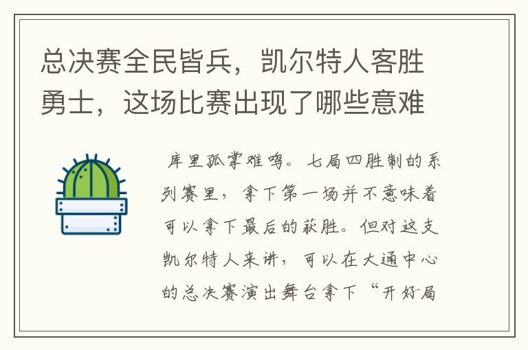 总决赛全民皆兵,凯尔特人客胜勇士,这场比赛出现了哪些意难平瞬间?