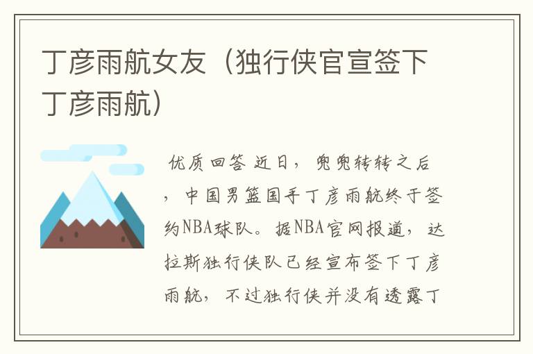 丁彦雨航女友(独行侠官宣签下丁彦雨航)
