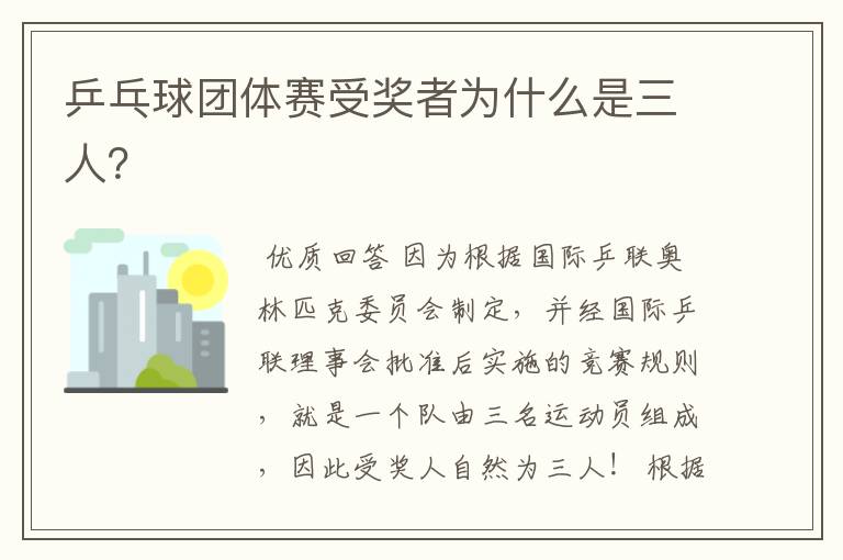 乒乓球团体赛受奖者为什么是三人?