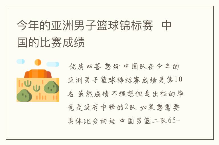 今年的亚洲男子篮球锦标赛 中国的比赛成绩