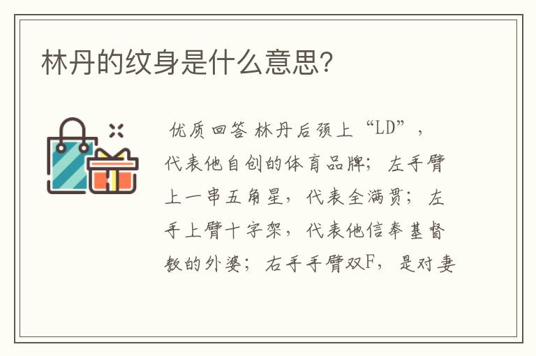 林丹的纹身是什么意思?