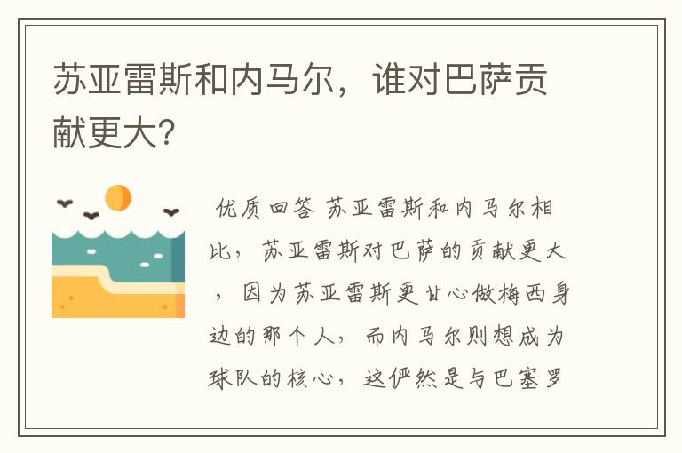 苏亚雷斯和内马尔,谁对巴萨贡献更大?