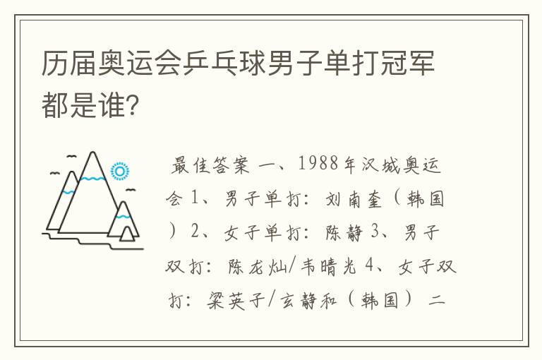 历届奥运会乒乓球男子单打冠军都是谁?