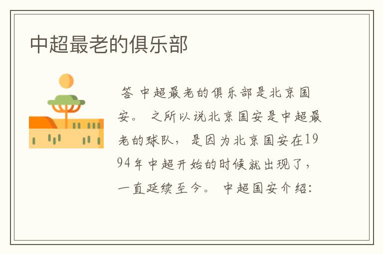 中超最老的俱乐部