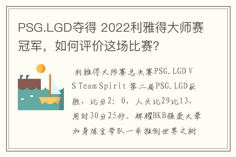 PSG.LGD夺得 2022利雅得大师赛冠军,如何评价这场比赛?