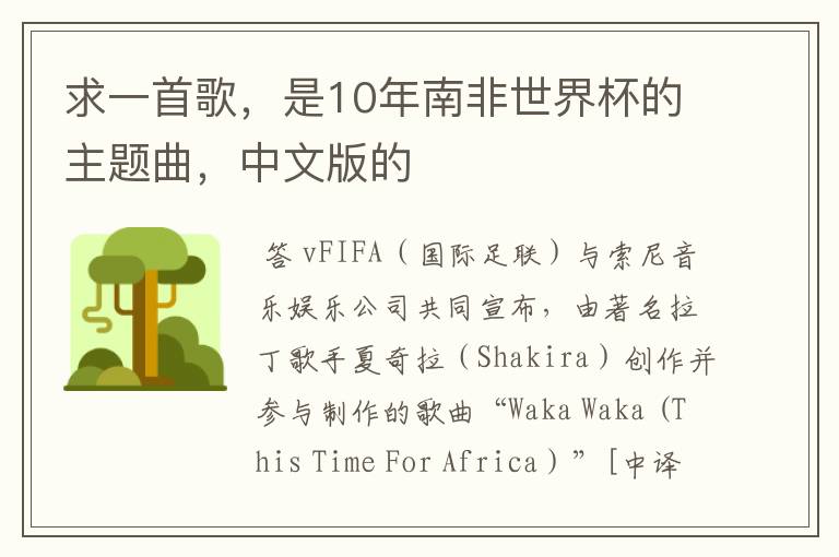 求一首歌,是10年南非世界杯的主题曲,中文版的