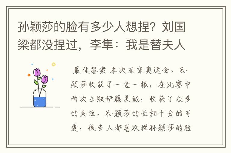 孙颖莎的脸有多少人想捏?刘国梁都没捏过,李隼:我是替夫人捏的