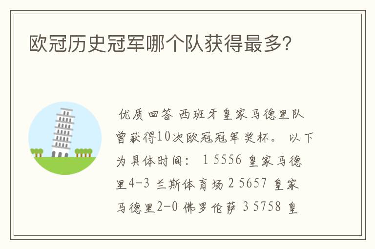 欧冠历史冠军哪个队获得最多?
