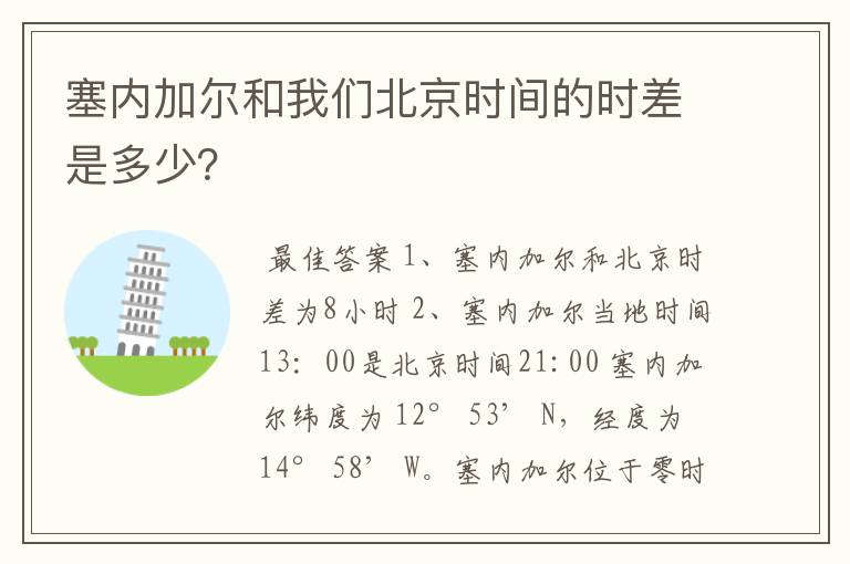 塞内加尔和我们北京时间的时差是多少?