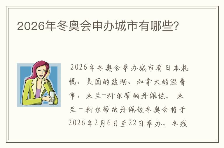 2026年冬奥会申办城市有哪些?