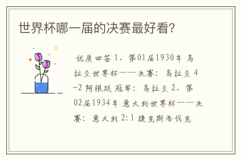 世界杯哪一届的决赛最好看?