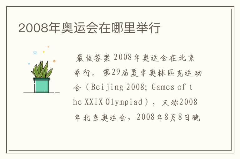 2008年奥运会在哪里举行