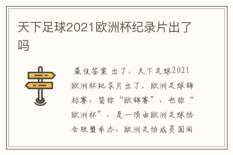 天下足球2021欧洲杯纪录片出了吗