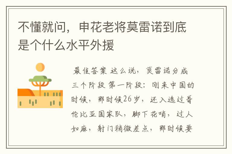 不懂就问,申花老将莫雷诺到底是个什么水平外援
