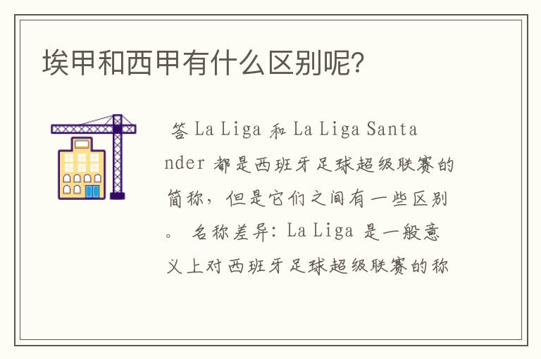 埃甲和西甲有什么区别呢?