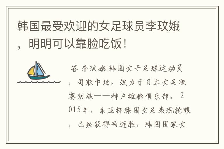 韩国最受欢迎的女足球员李玟娥,明明可以靠脸吃饭!