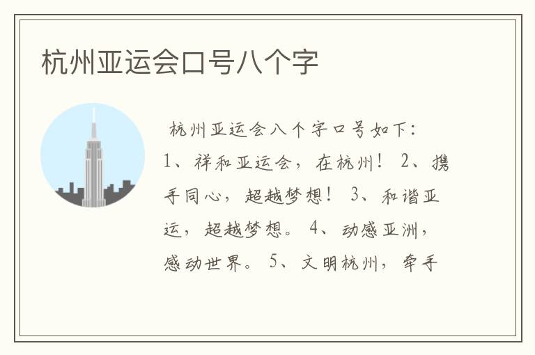 杭州亚运会口号八个字
