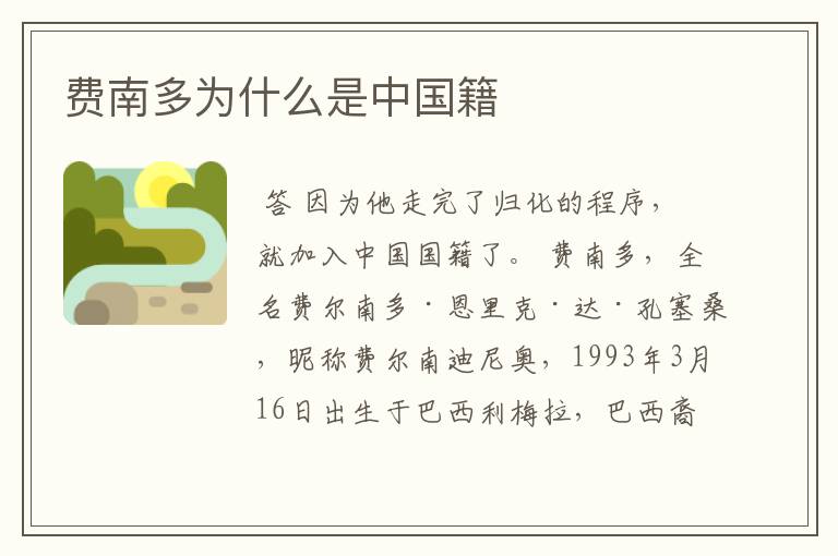 费南多为什么是中国籍