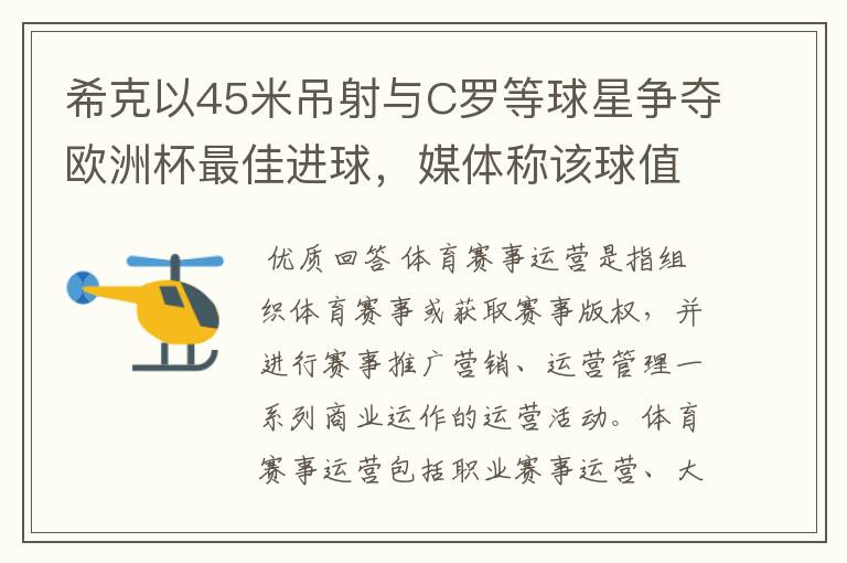 希克以45米吊射与C罗等球星争夺欧洲杯最佳进球,媒体称该球值10亿欧元,如何理解体育赛事的商业价值?