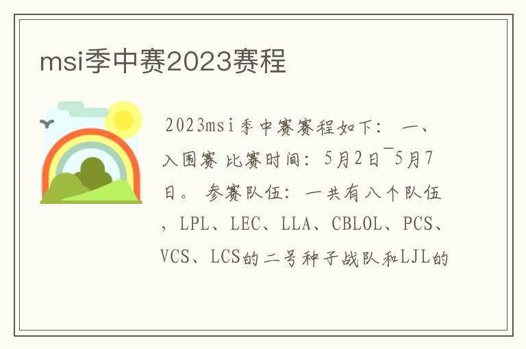 msi季中赛2023赛程