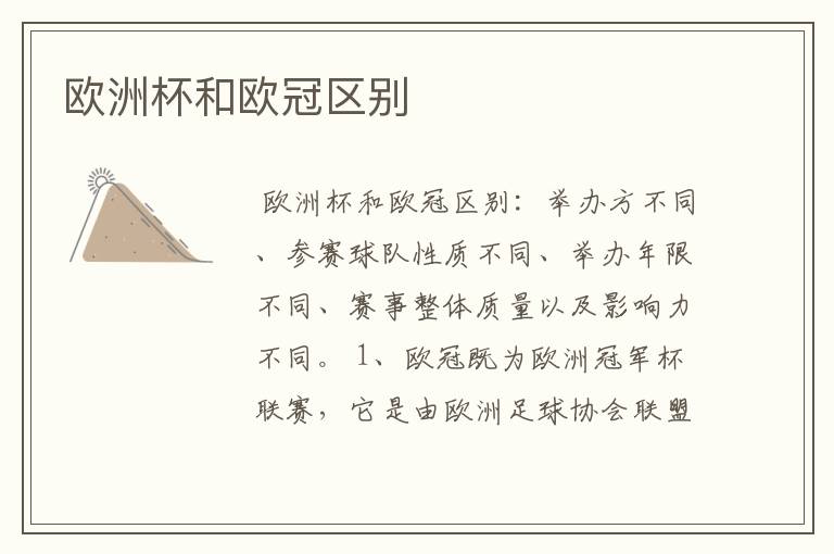 欧洲杯和欧冠区别