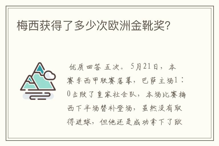 梅西获得了多少次欧洲金靴奖?