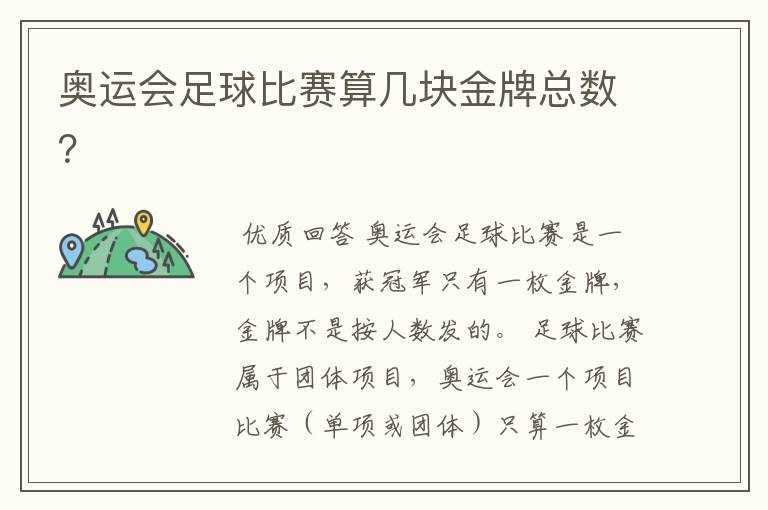 奥运会足球比赛算几块金牌总数?