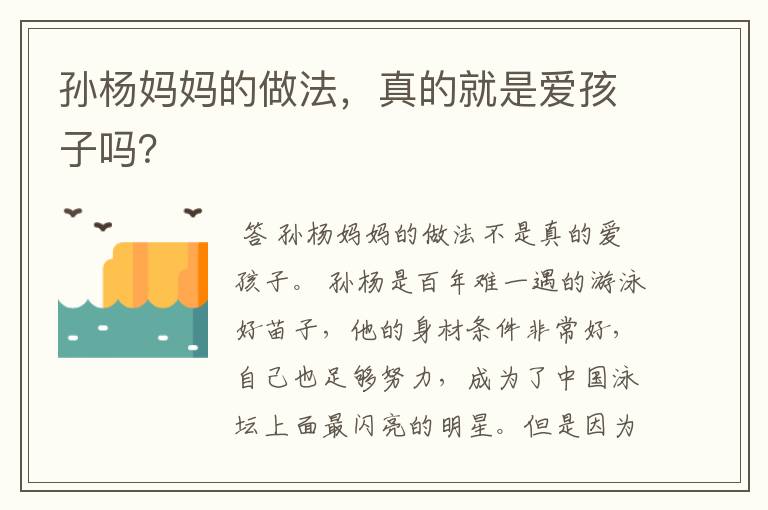 孙杨妈妈的做法,真的就是爱孩子吗?