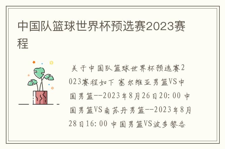 中国队篮球世界杯预选赛2023赛程