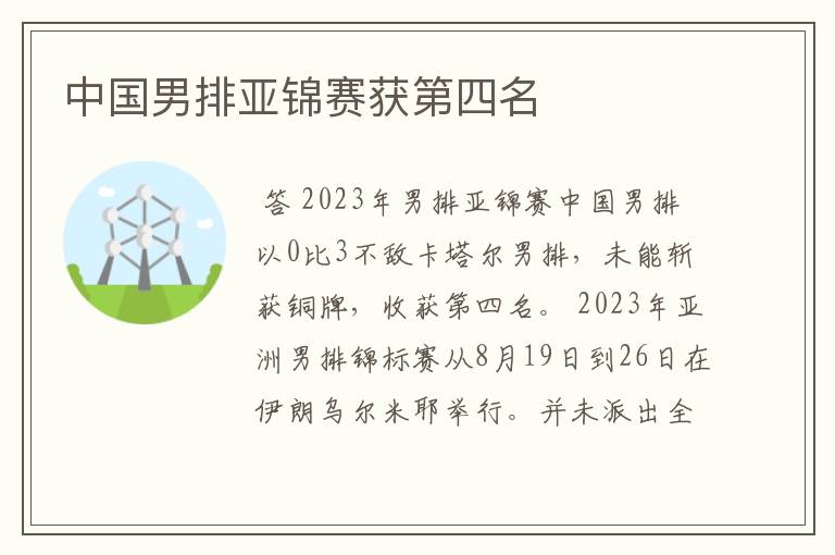 中国男排亚锦赛获第四名