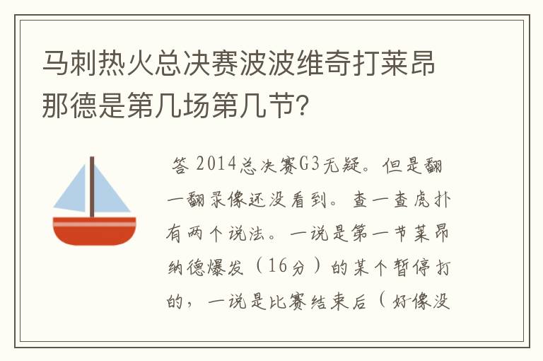 马刺热火总决赛波波维奇打莱昂那德是第几场第几节?
