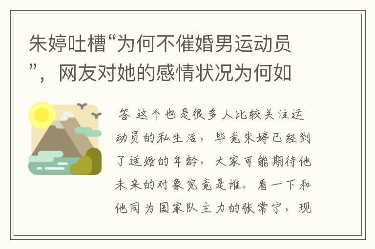 朱婷吐槽“为何不催婚男运动员”,网友对她的感情状况为何如此关注?