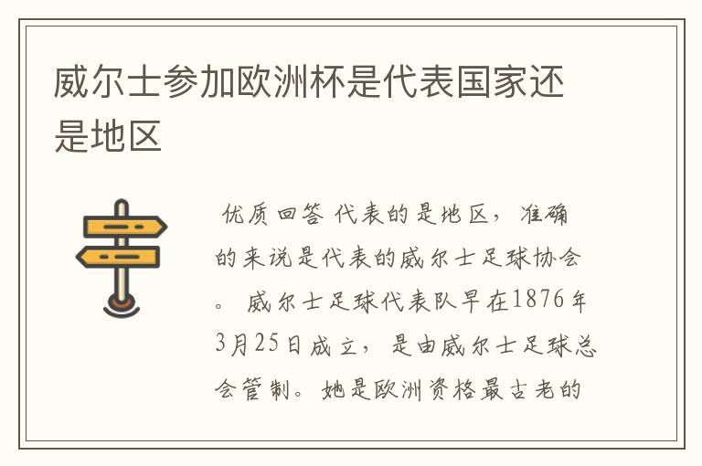 威尔士参加欧洲杯是代表国家还是地区