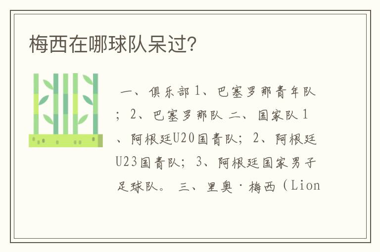 梅西在哪球队呆过?