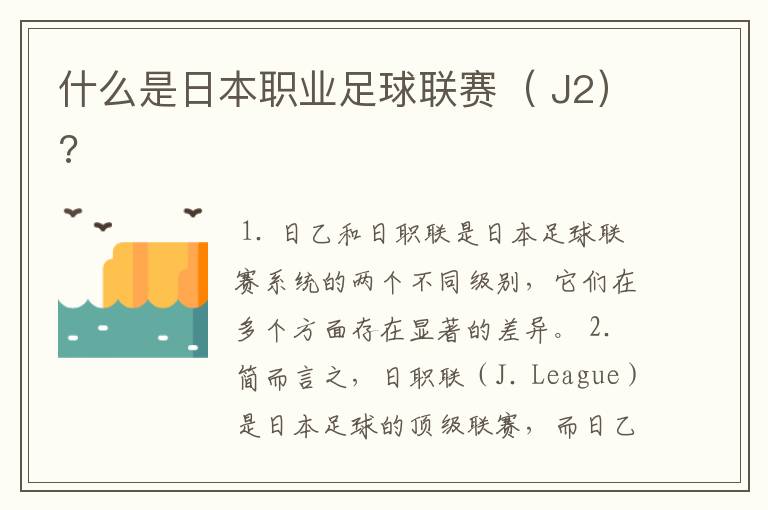 什么是日本职业足球联赛( J2)?