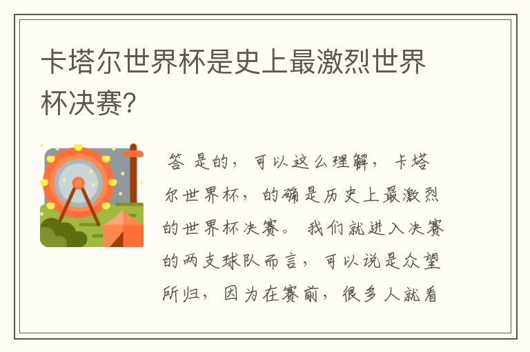 卡塔尔世界杯是史上最激烈世界杯决赛?