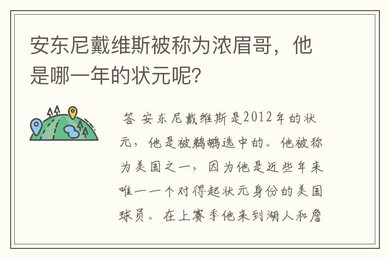 安东尼戴维斯被称为浓眉哥,他是哪一年的状元呢?