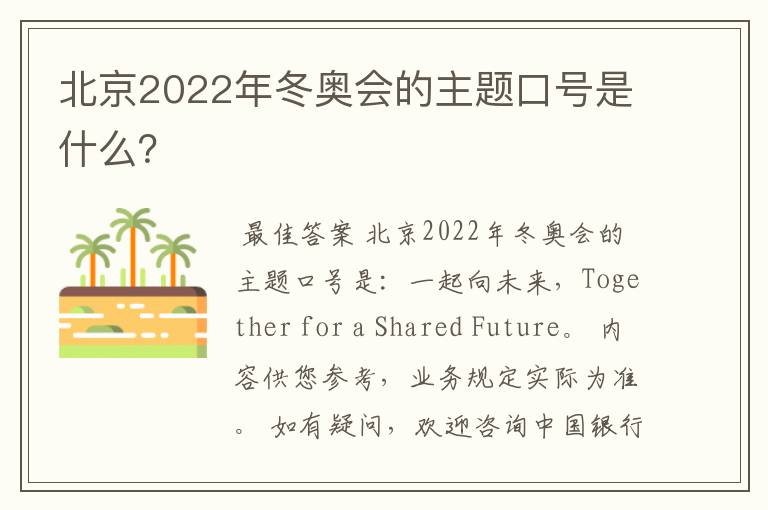 北京2022年冬奥会的主题口号是什么?