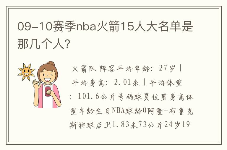 09-10赛季nba火箭15人大名单是那几个人?