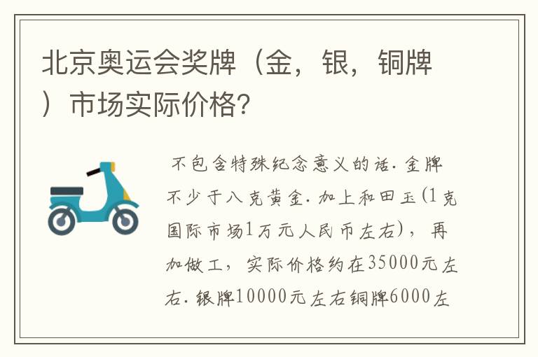 北京奥运会奖牌(金,银,铜牌)市场实际价格?