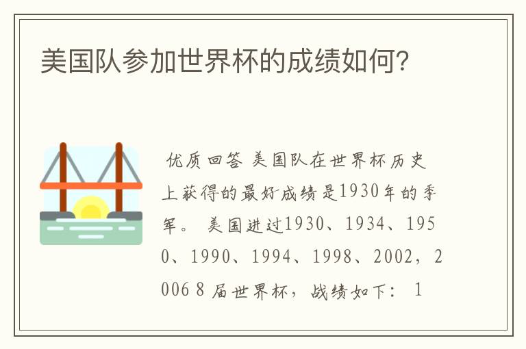 美国队参加世界杯的成绩如何?